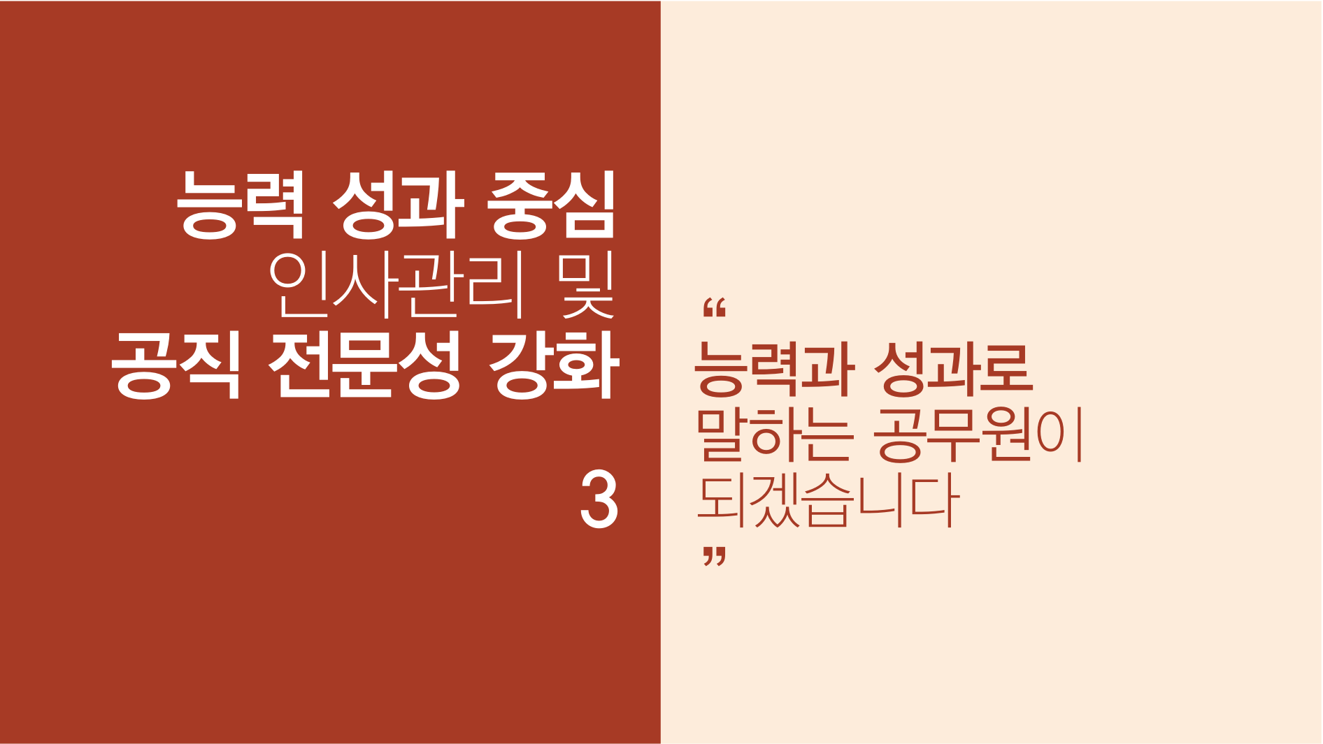 능력 성과 중심 인사관리 및 공직 전문성 강화 3 능력과 성과로 말하는 공무원이 되겠습니다.