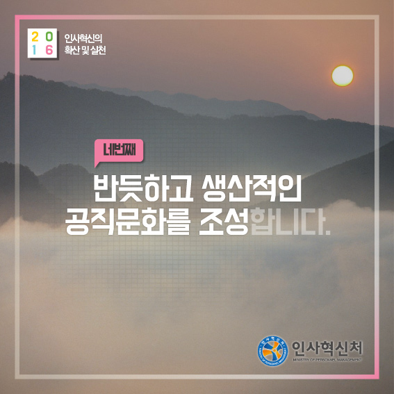 2016 인사혁신의 확산 및 실천 네번째 반듯하고 생산적인 공직문화를 조성합니다.