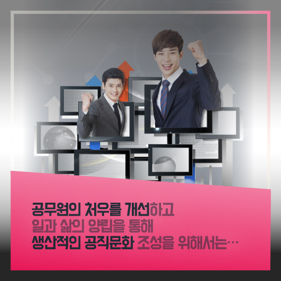 공무원의 처우를 개선하고 일과 삶의 양립을 통해 생산적인 공직문화 조성을 위해서는...
