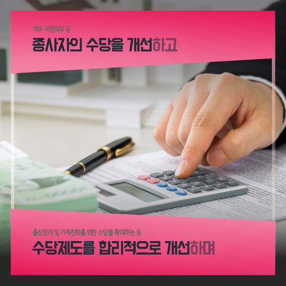 격무,위험직무 등 종사자의 수당을 개선하고 출산장려 및 가족친화를 위한 수당을 확대하는 등 수당제도를 합리적으로 개선