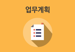 업무계획