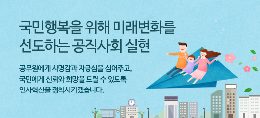 국민행복을 위해 미래변화를 선도하는 공직사회 실현