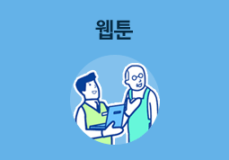 웹툰