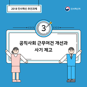 공직사회 근무여건 개선과 사기 제고