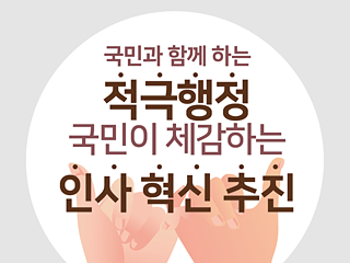 인포그래픽 이미지 : 국민과 함께 하는 적극행정 국민이 체감하는 인사혁신 추진