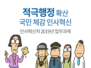 웹툰 이미지 : 적극행정 확산 국민 체감 인사혁신 인사혁신처 2019년 업무과제