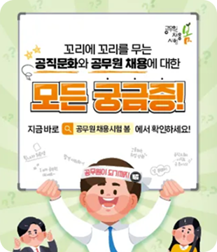 꼬리에 꼬리를 무는 공직문화와 공무원 채용에 대한 모든 궁금증! 지금 바로 공무원 채용 시험 봄 에서 확인하세요!