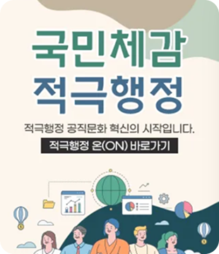 국민체감 적극행정 적극행정 공직문화 혁신의 시작입니다. 적극행정 온(ON) 바로가기