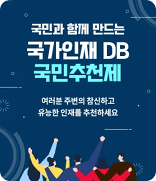 국민과 함께 만드는 국가인재 DB 국민추천제 - 여러분 주변의 참신하고 유능한 인재를 추천하세요