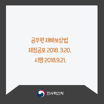 공무원재해보상법시행 카드뉴스 6페이지