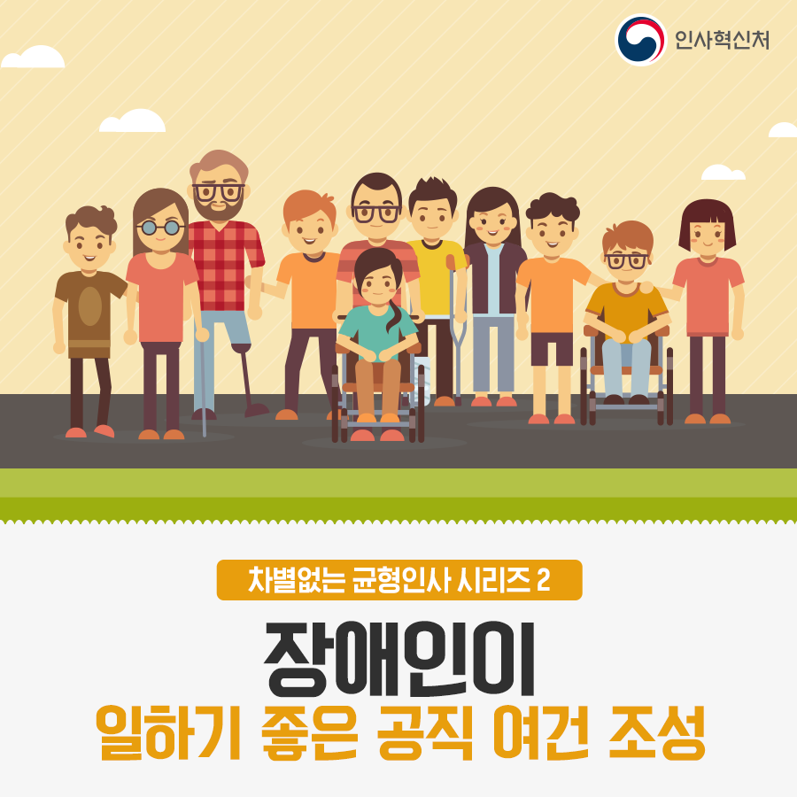 장애인친화적 공직여건 조성 카드뉴스 1페이지