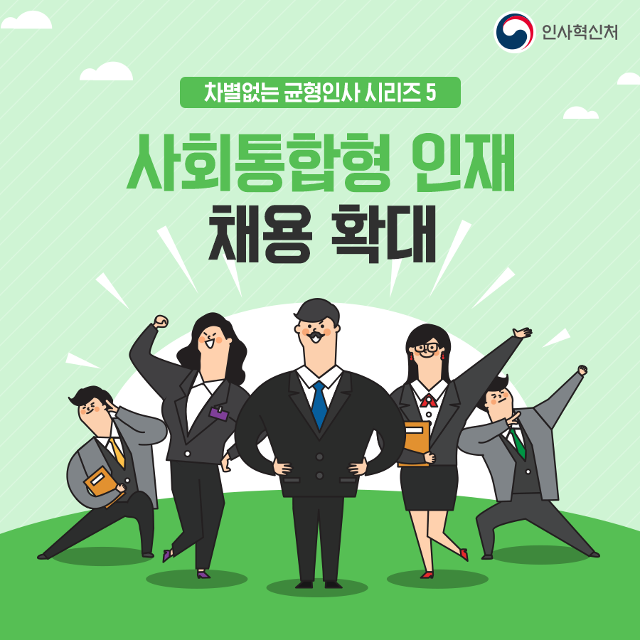 사회통합형 인재채용 확대 카드뉴스 1페이지