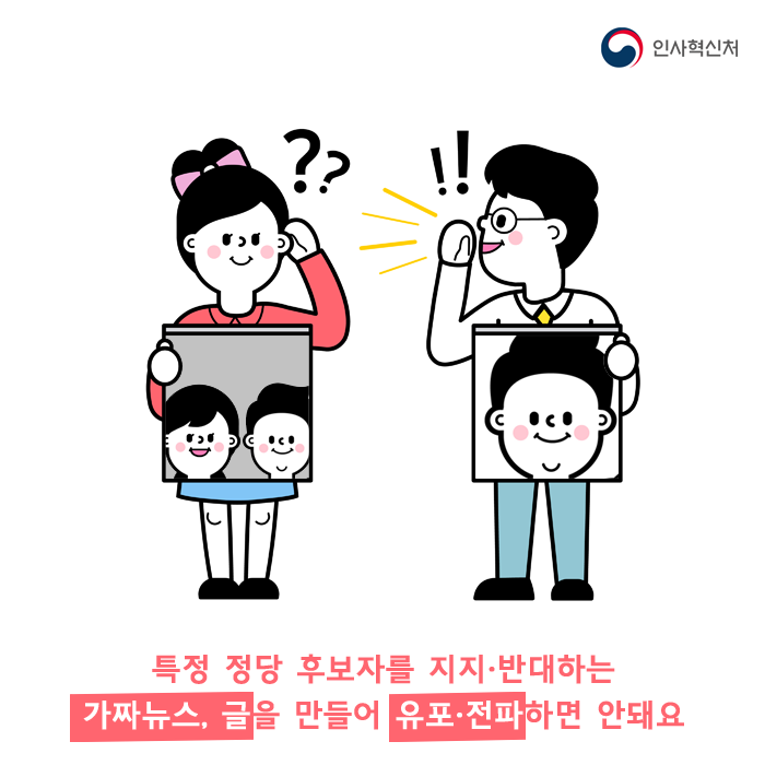 선거관련 공무원의 중립의무 카드뉴스 2페이지 - 특정 정당 후보자를 지지·반대하는 가짜뉴스, 글을 만들어 유포·전파하면 안돼요