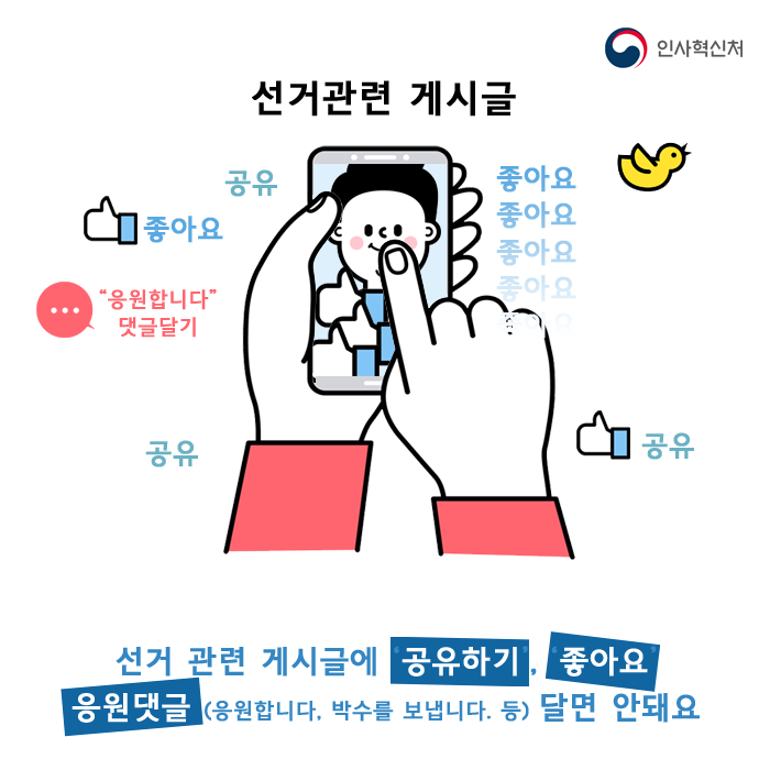 선거관련 공무원의 중립의무 카드뉴스 3페이지 - 선거관련 게시글 - 선거 관련 게시글에 공유하기, 좋아요, 응원댓글(응원합니다, 박수를 보냅니다. 등) 달면 안돼요