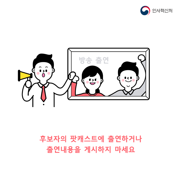 선거관련 공무원의 중립의무 카드뉴스 4페이지 - 후보자의 팟캐스트에 출연하거나 출연내용을 게시하지 마세요(방송 출연)