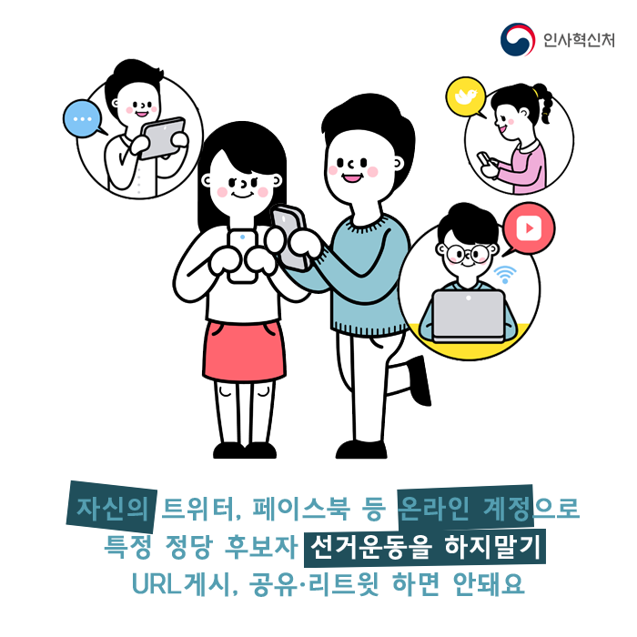 선거관련 공무원의 중립의무 카드뉴스 5페이지 - 자신의 트위터, 페이스북 등 온라인 계정으로 특정 정당 후보자 선거운동을 하지말기 URL게시, 공유·리트윗 하면 안돼요