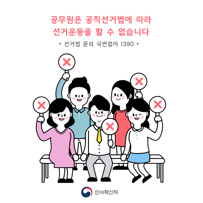 선거관련 공무원의 중립의무 카드뉴스 6페이지 - 공무원은 공직선거법에 따라 선거운동을 할 수 없습니다. *선거법 문의 국번없이 1390