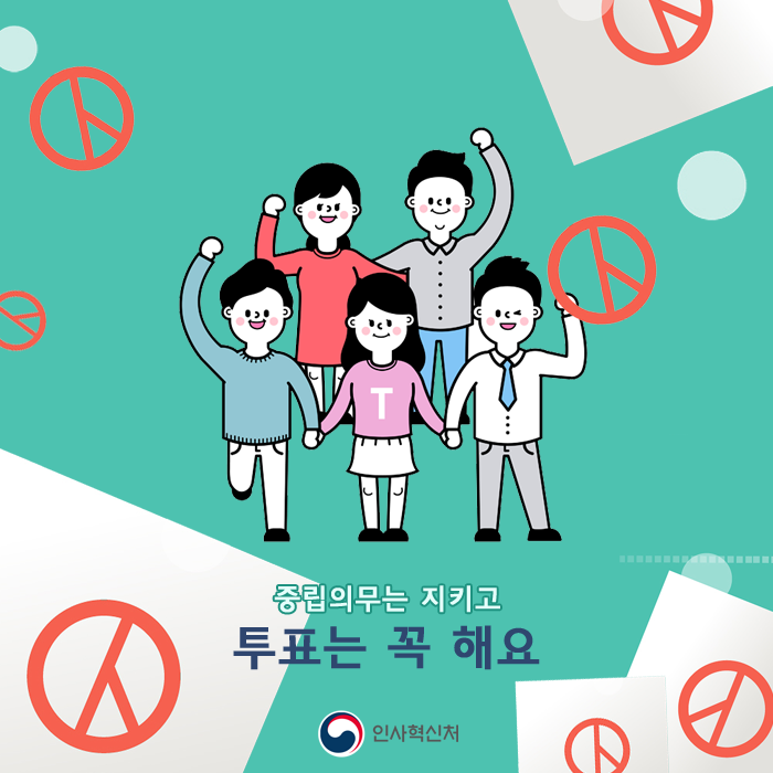 선거관련 공무원의 중립의무 카드뉴스 7페이지 - 중립의무는 지키고 투표는 꼭 해요