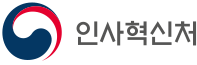 인사혁신처