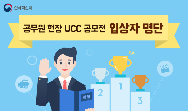 공무원 헌장 ucc 공모전 입상자 명단