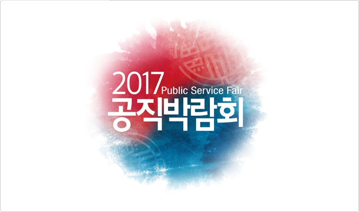 2017 공직박람회 엠블럼