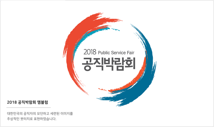 2018 공직박람회 엠블럼