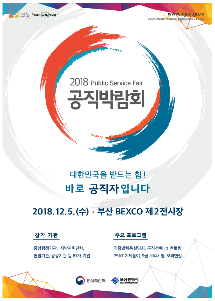 2018 공직박람회 포스터