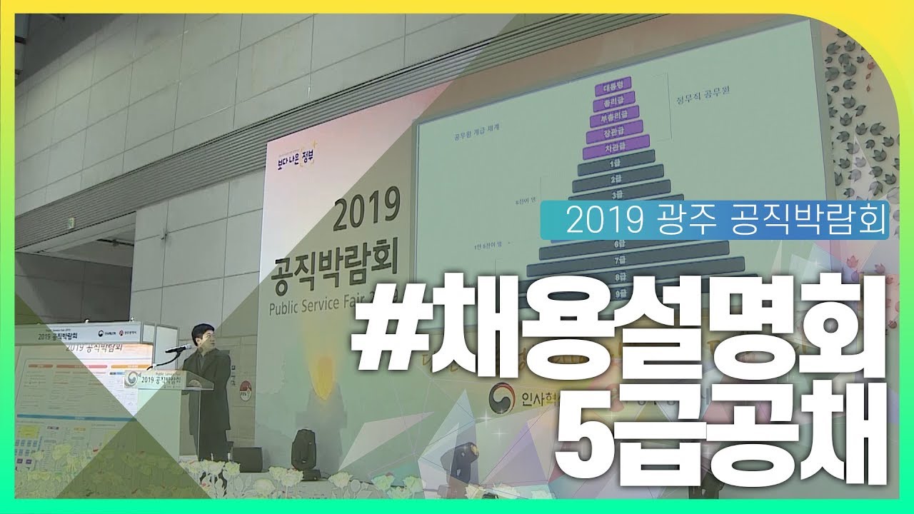 5급공채 채용설명회 동영상화면