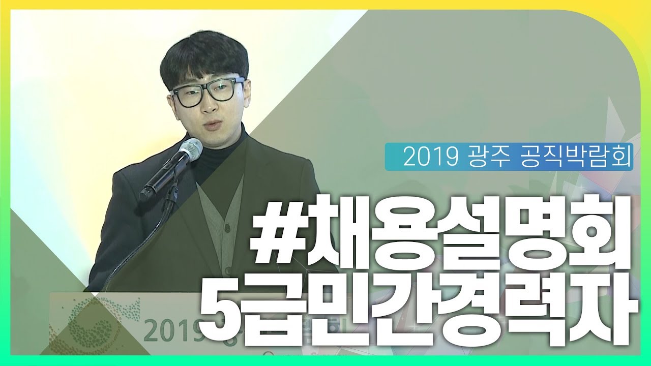 5급민간경력자 채용설명회 동영상화면
