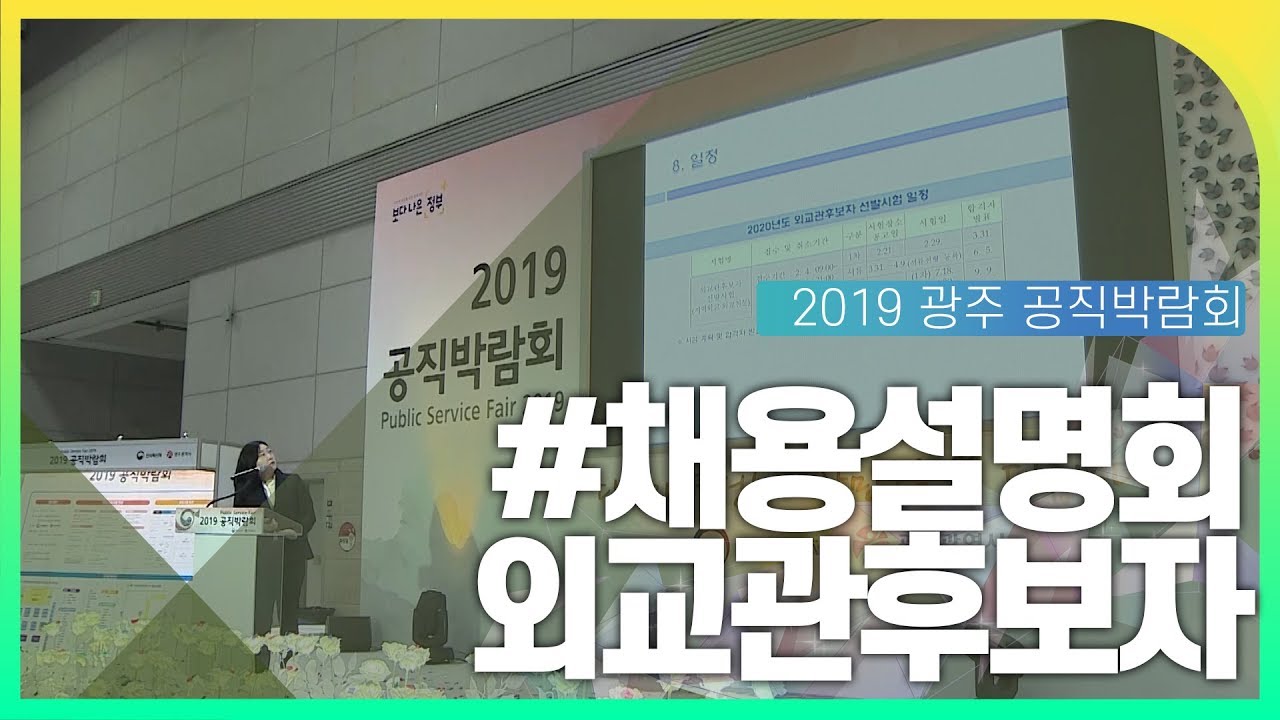 5급외교관후보자 채용설명회 동영상화면