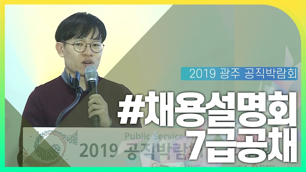 7급공채 채용설명회 동영상화면