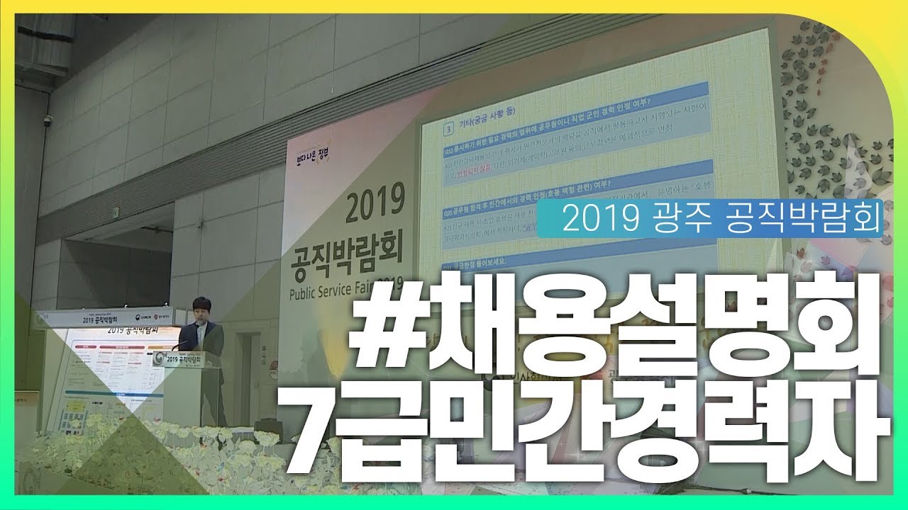 7급민간경력자 채용설명회 동영상화면