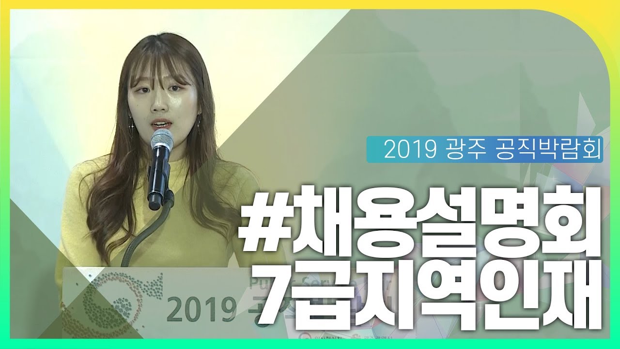 7급지역인재 채용설명회 동영상화면