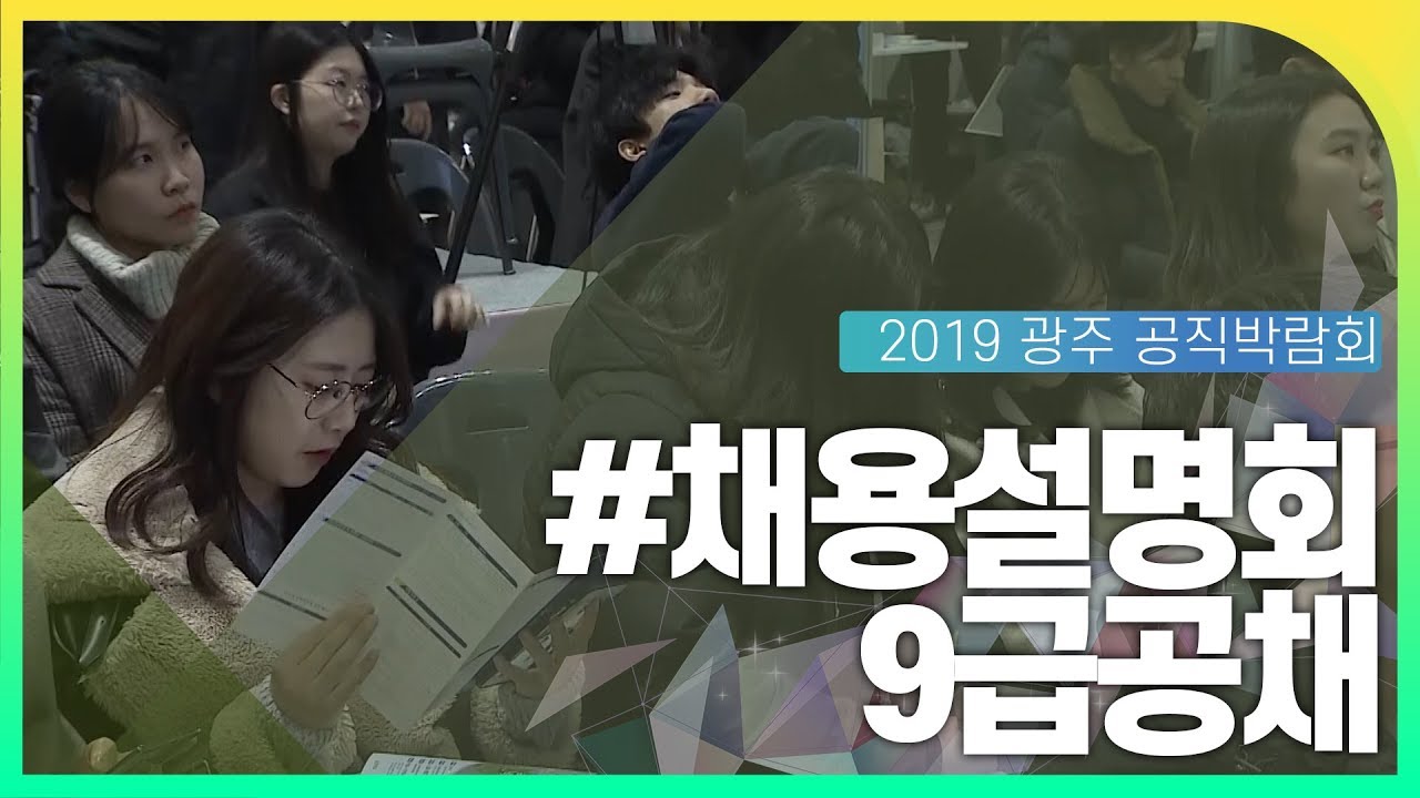 9급공채 채용설명회 동영상화면