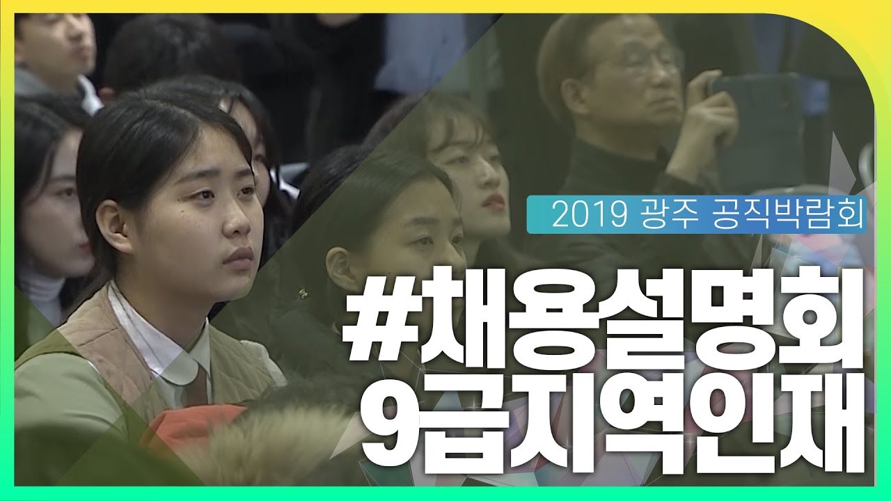 9급지역인재 채용설명회 동영상화면