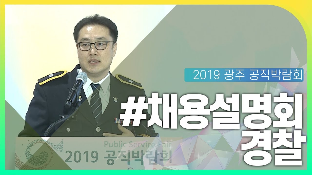 경찰공무원 채용설명회 동영상화면