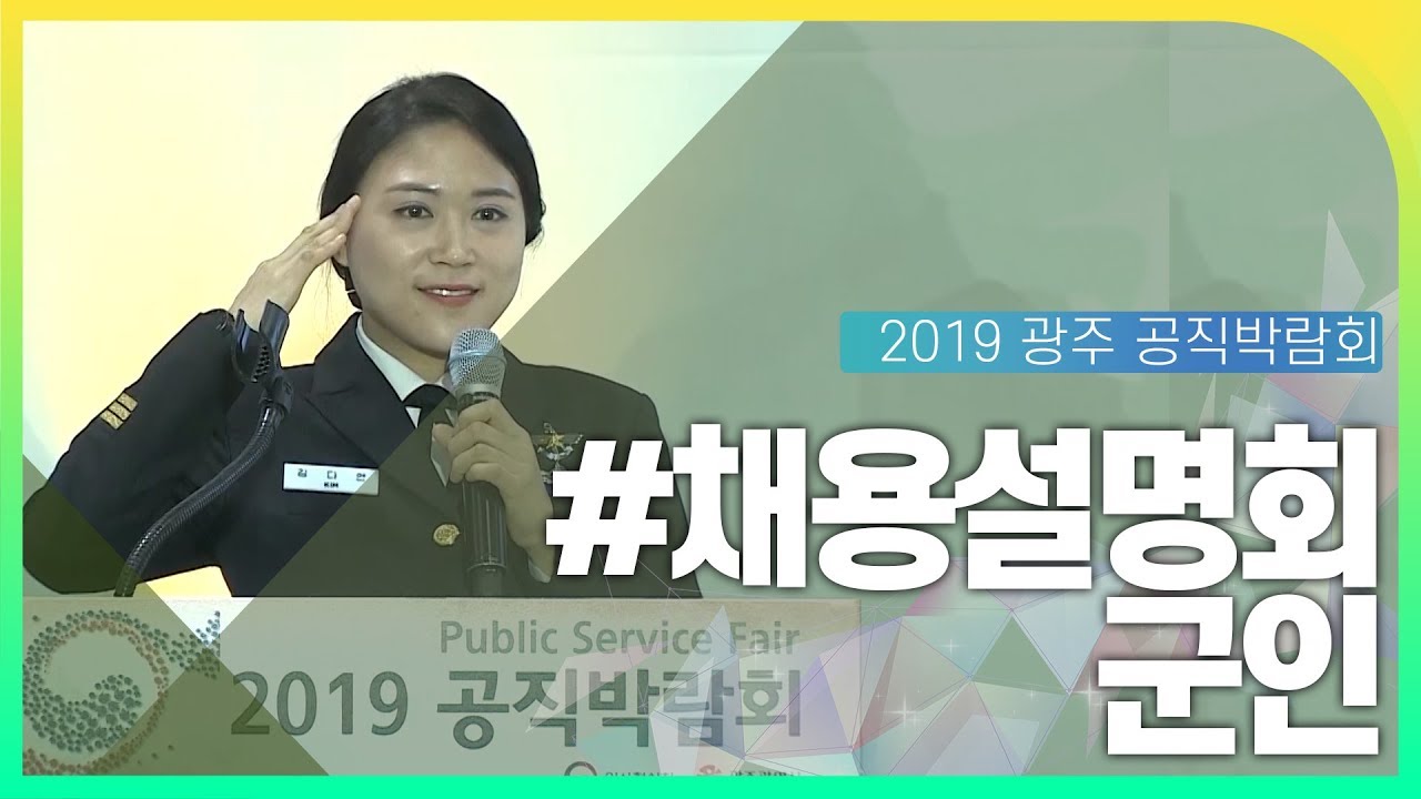군 공무원 채용설명회 동영상화면