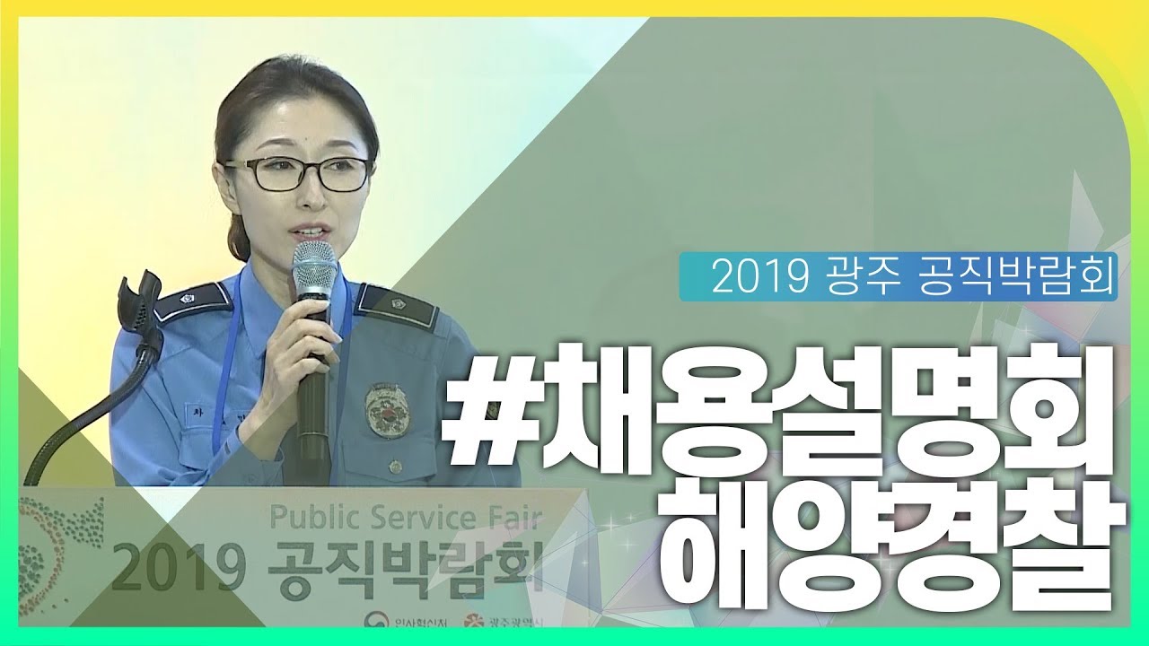 해양경찰 채용설명회 동영상화면
