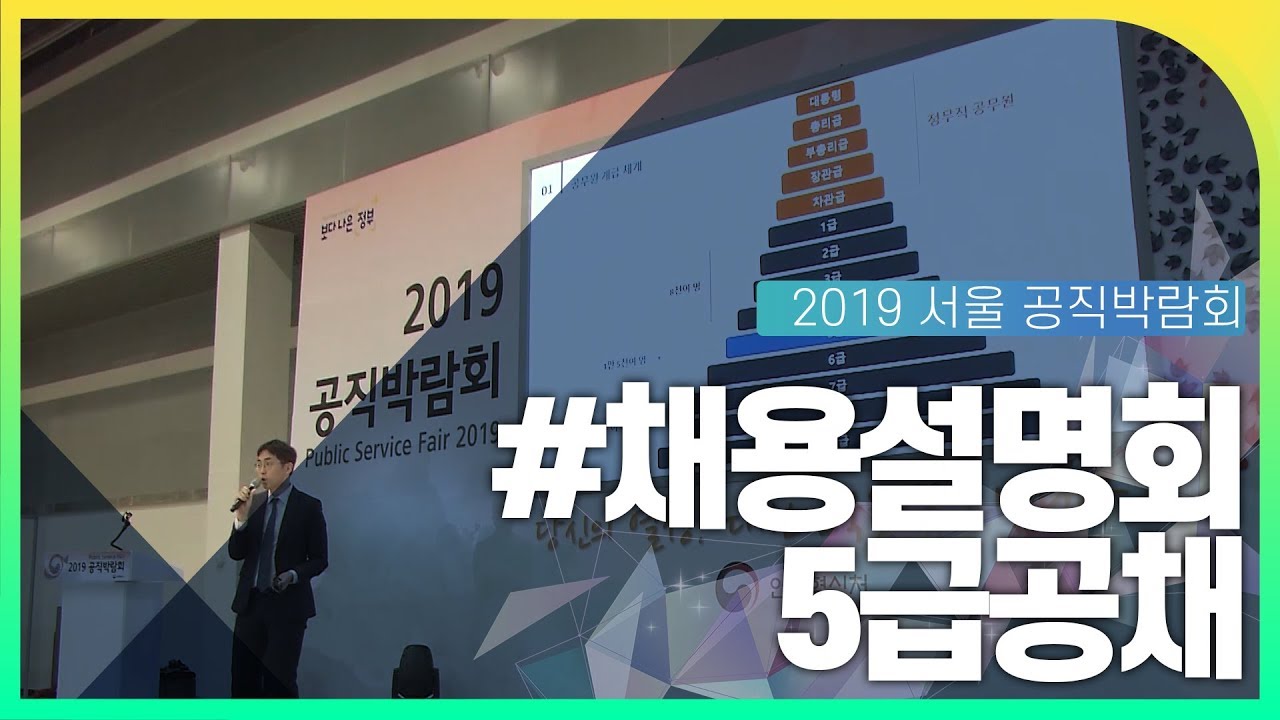 5급공채 채용설명회 동영상화면