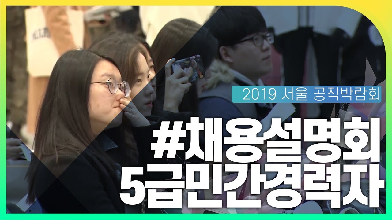 5급민간경력자 채용설명회 동영상화면