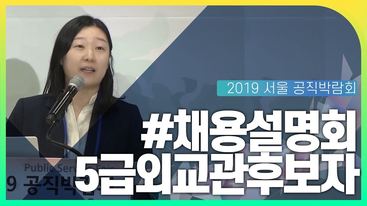 5급외교관후보자 채용설명회 동영상화면