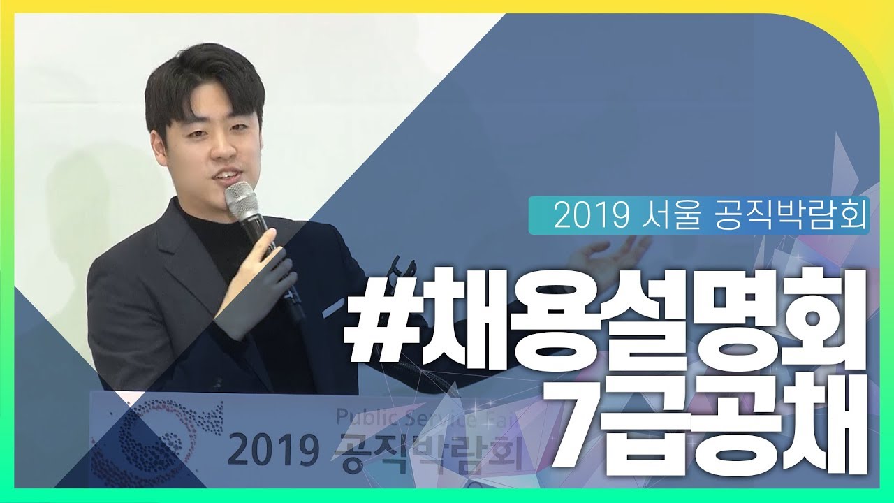 7급공채 채용설명회 동영상화면