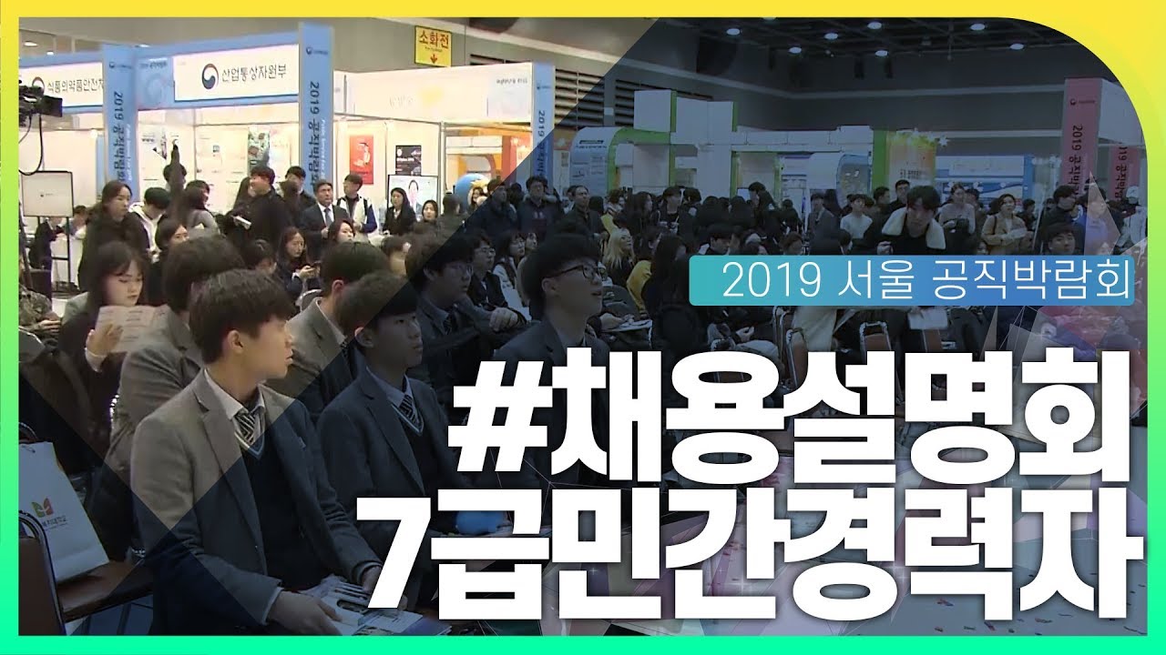7급민간경력자 채용설명회 동영상화면