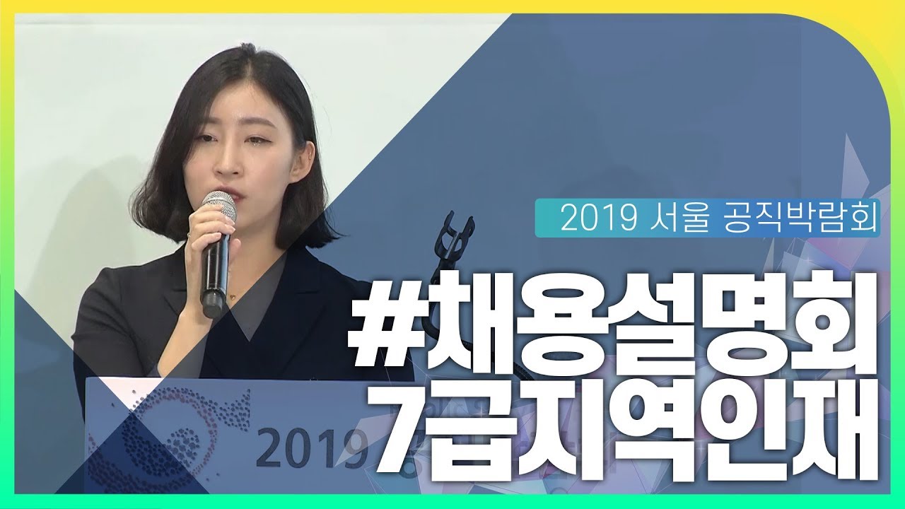 7급지역인재 채용설명회 동영상화면