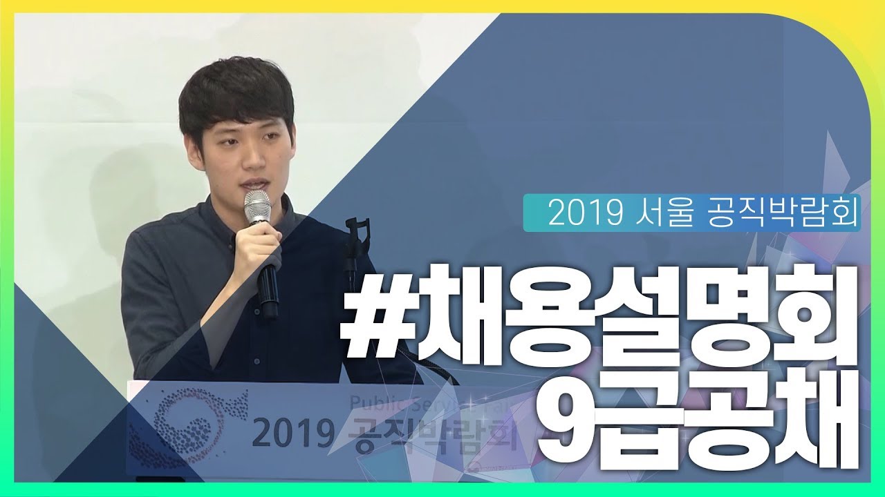 9급공채 채용설명회 동영상화면