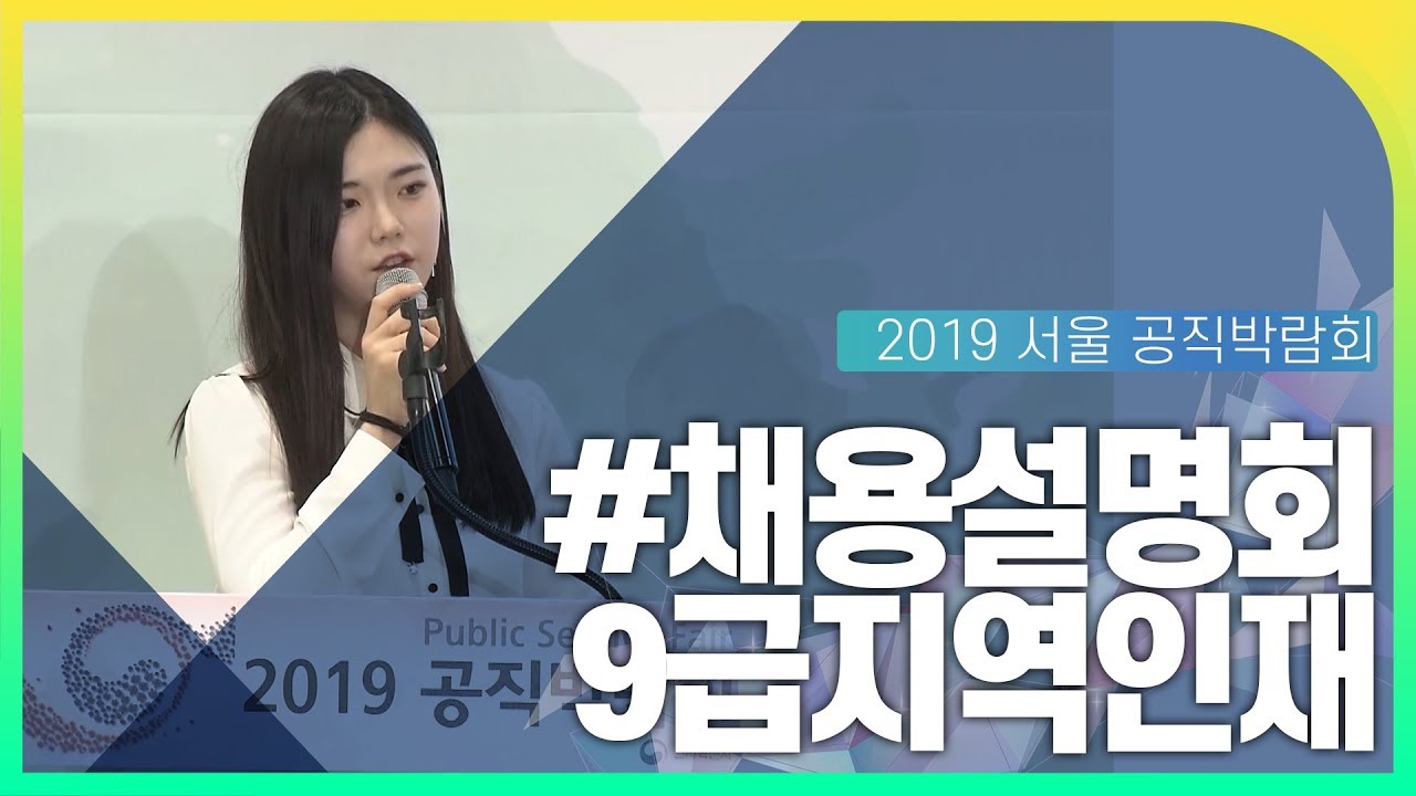 9급지역인재 채용설명회 동영상화면