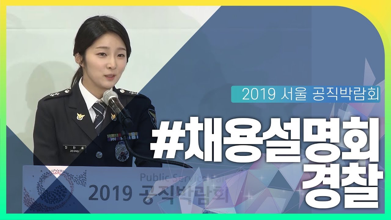 경찰공무원 채용설명회 동영상화면