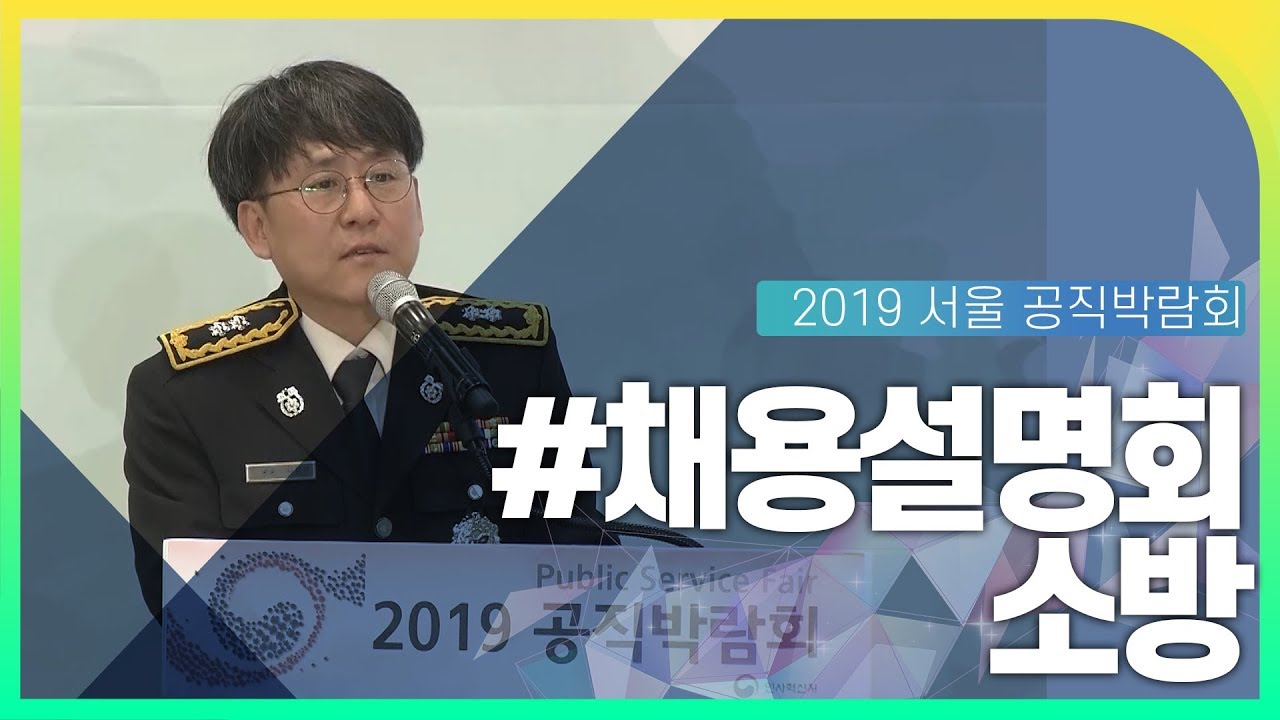 소방공무원 채용설명회 동영상화면