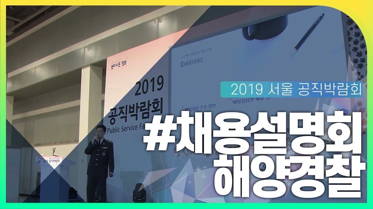 해양경찰 채용설명회 동영상화면