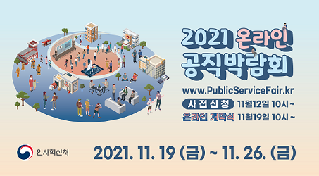 2021 공직박람회 배너